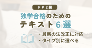 FP2級の独学におすすめのテキスト6シリーズを比較