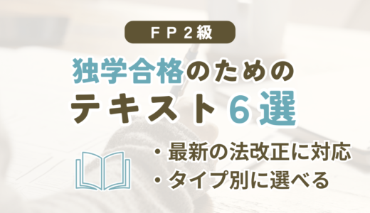 FP2級の独学におすすめのテキスト6シリーズを比較