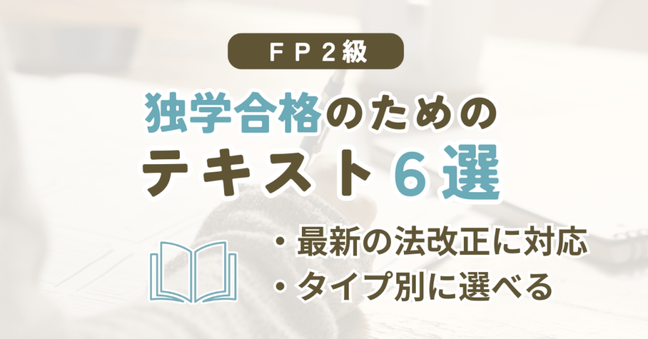 FP2級の独学におすすめのテキスト6シリーズを比較