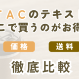 TAC出版公式ストアとAmazon・楽天・Yahoo!でFP教材を購入する場合の割引・送料・到着日を比較
