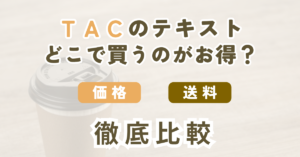 TAC出版公式ストアとAmazon・楽天・Yahoo！でFP教材を購入する場合の割引・送料・到着日を比較