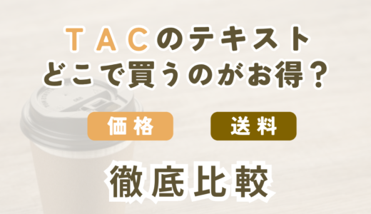 TAC出版公式ストアとAmazon・楽天・Yahoo！でFP教材を購入する場合の割引・送料・到着日を比較