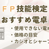 FP技能検定で使える電卓を選ぶ記事