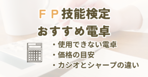 FP技能検定で使える電卓を選ぶ記事