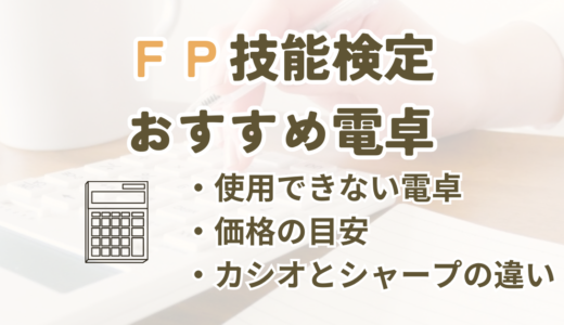 FP技能検定で使える電卓を選ぶ記事