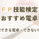 FP技能検定で使える電卓を選ぶ記事