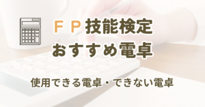 FP技能検定で使える電卓を選ぶ記事