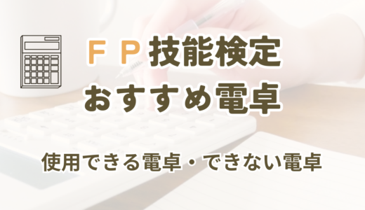 FP技能検定で使える電卓を選ぶ記事