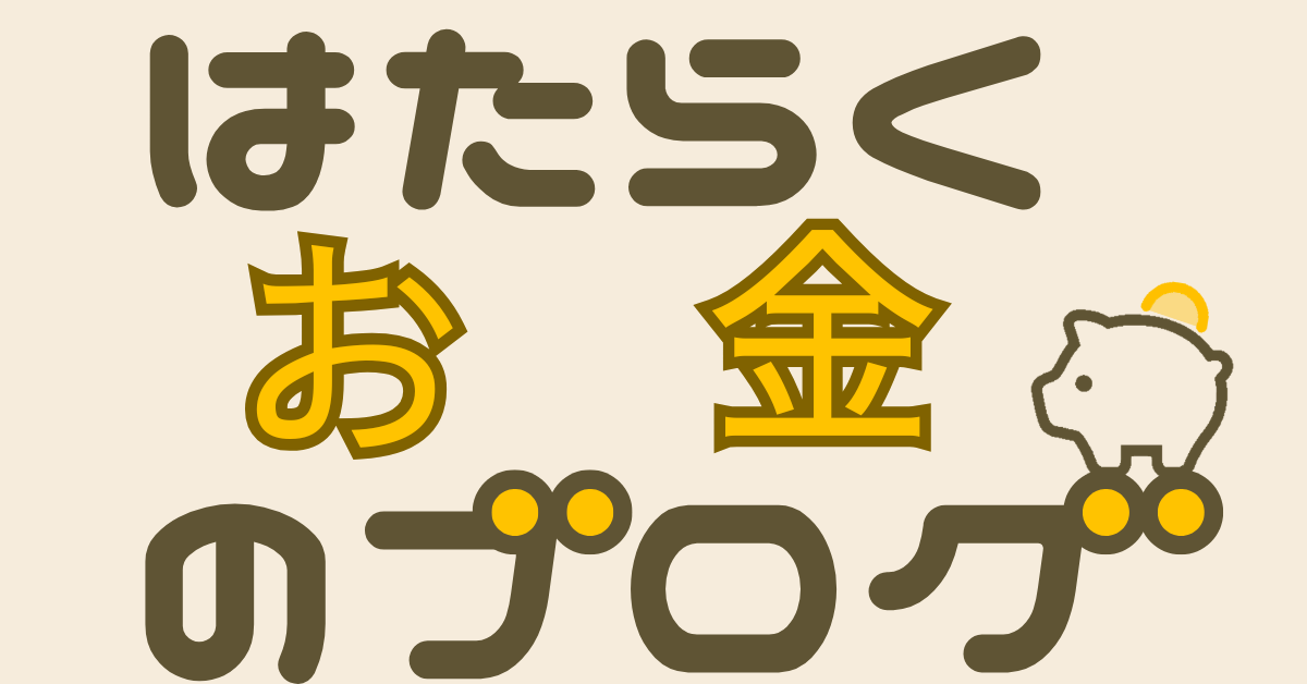 はたらくお金のブログ