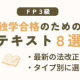 FP3級の独学におすすめのテキスト8シリーズを比較