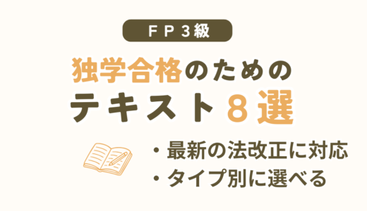 FP3級の独学におすすめのテキスト8シリーズを比較