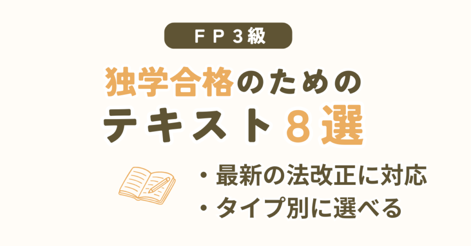 FP3級の独学におすすめのテキスト8シリーズを比較