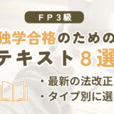 FP3級の独学におすすめのテキスト8シリーズを比較