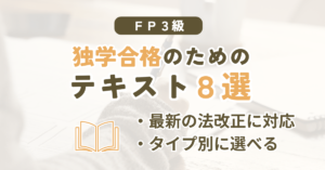 FP3級の独学におすすめのテキスト8シリーズを比較