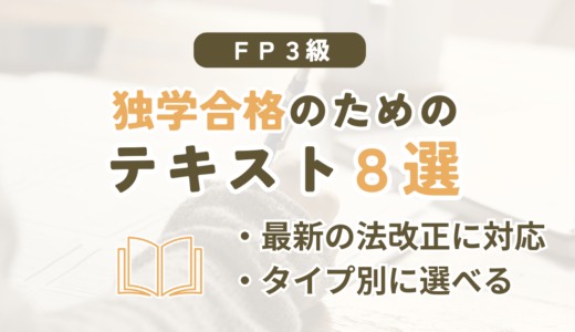 FP3級の独学におすすめのテキスト8シリーズを比較