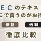 LEC東京リーガルマインド公式とAmazon・楽天・Yahoo!でFP教材を購入する場合の割引・送料・発送日を比較