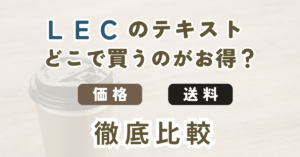 LEC東京リーガルマインド公式とAmazon・楽天・Yahoo!でFP教材を購入する場合の割引・送料・発送日を比較