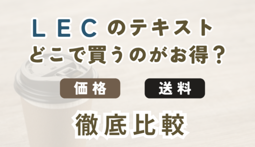 LEC東京リーガルマインド公式とAmazon・楽天・Yahoo!でFP教材を購入する場合の割引・送料・発送日を比較