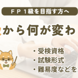 FP1級と2級の違い|受検資格・試験形式・合格基準・勉強時間などを比較
