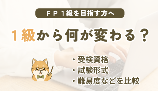 FP1級と2級の違い｜受検資格・試験形式・合格基準・勉強時間などを比較