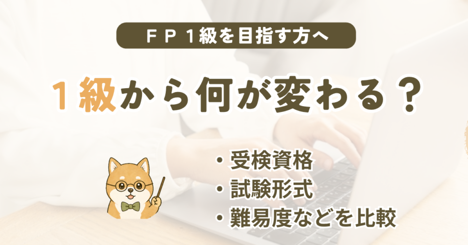 FP1級と2級の違い｜受検資格・試験形式・合格基準・勉強時間などを比較