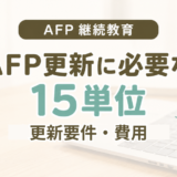 AFPの継続教育単位は15単位｜更新要件・費用を解説