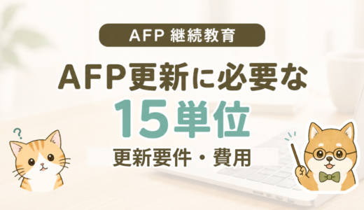 AFPの継続教育単位は15単位｜更新要件・費用を解説