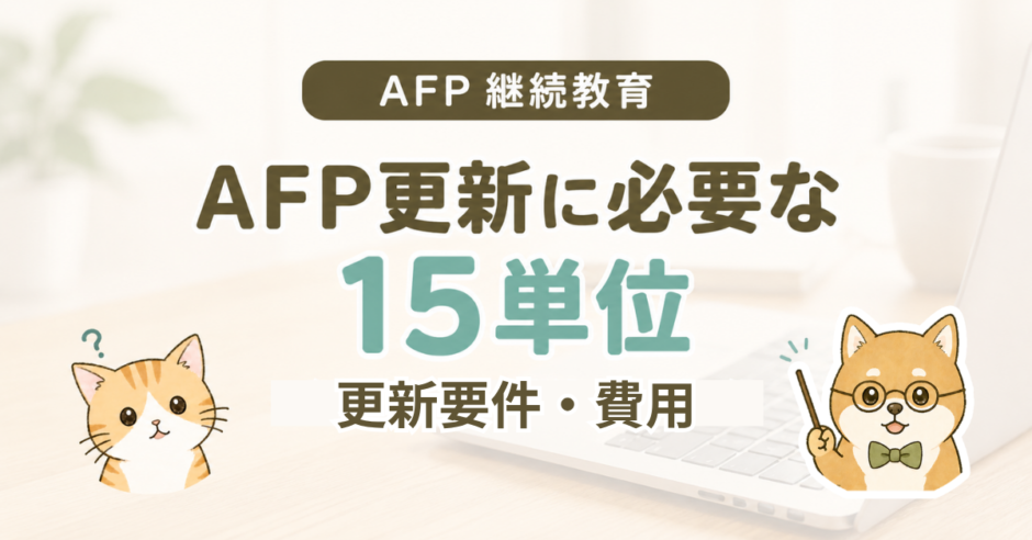 AFPの継続教育単位は15単位｜更新要件・費用を解説