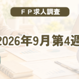 【2026年9月第4週】FP資格を活かせる仕事調査