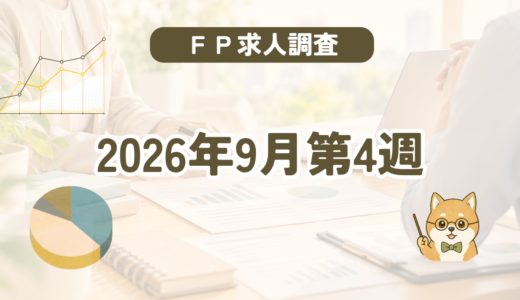 【2026年9月第4週】FP資格を活かせる仕事調査