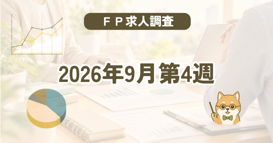 【2026年9月第4週】FP資格を活かせる仕事調査