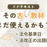 FPの古いテキストは買い替えが必要かを解説