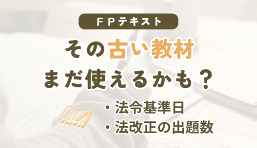 FP（ファイナンシャルプランナー）の古いテキストは買い替えが必要か