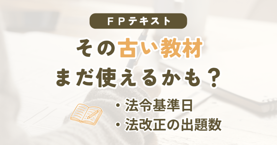 FPの古いテキストは買い替えが必要かを解説