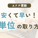 AFP更新の研修はどれが安い？早く単位を取る方法を比較