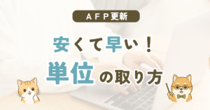 AFP更新の研修はどれが安い？早く単位を取る方法を比較