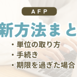 AFP資格の更新方法|必要な15単位・期限・費用・手続きをまとめて解説