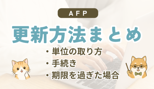 AFP資格の更新方法｜必要な15単位・期限・費用・手続きをまとめて解説