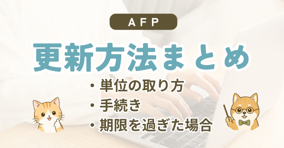 AFP資格の更新方法｜必要な15単位・期限・費用・手続きをまとめて解説