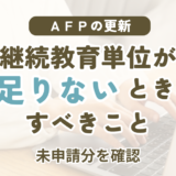 AFP更新の継続教育単位が足りないときにすべきこと