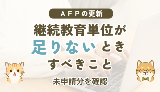 AFP更新の継続教育単位が足りないときにすべきこと