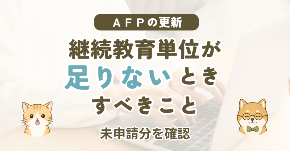 AFP更新の継続教育単位が足りないときにすべきこと