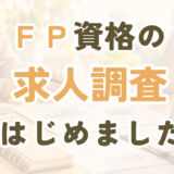 FP(ファイナンシャルプランナー)の求人分析