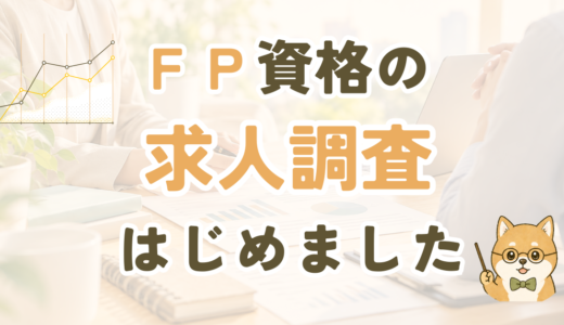 FP（ファイナンシャルプランナー）資格を活かせる仕事調査