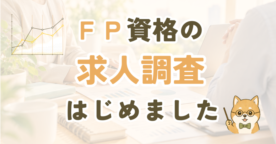 FP（ファイナンシャルプランナー）の求人分析