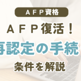 AFPは失効したら復活できる?再認定の3つの方法と選び方