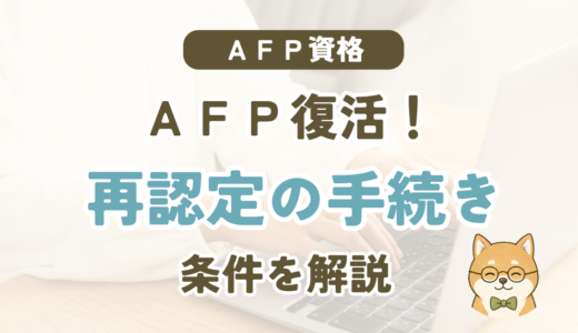 AFPは失効したら復活できる？再認定の3つの方法と選び方