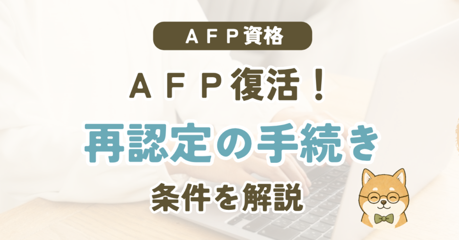 AFPは失効したら復活できる？再認定の3つの方法と選び方
