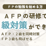 AFP認定研修の基本課程のおすすめとFP2級対策の選び方を解説する記事