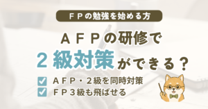 AFP認定研修の基本課程のおすすめとFP2級対策の選び方を解説する記事